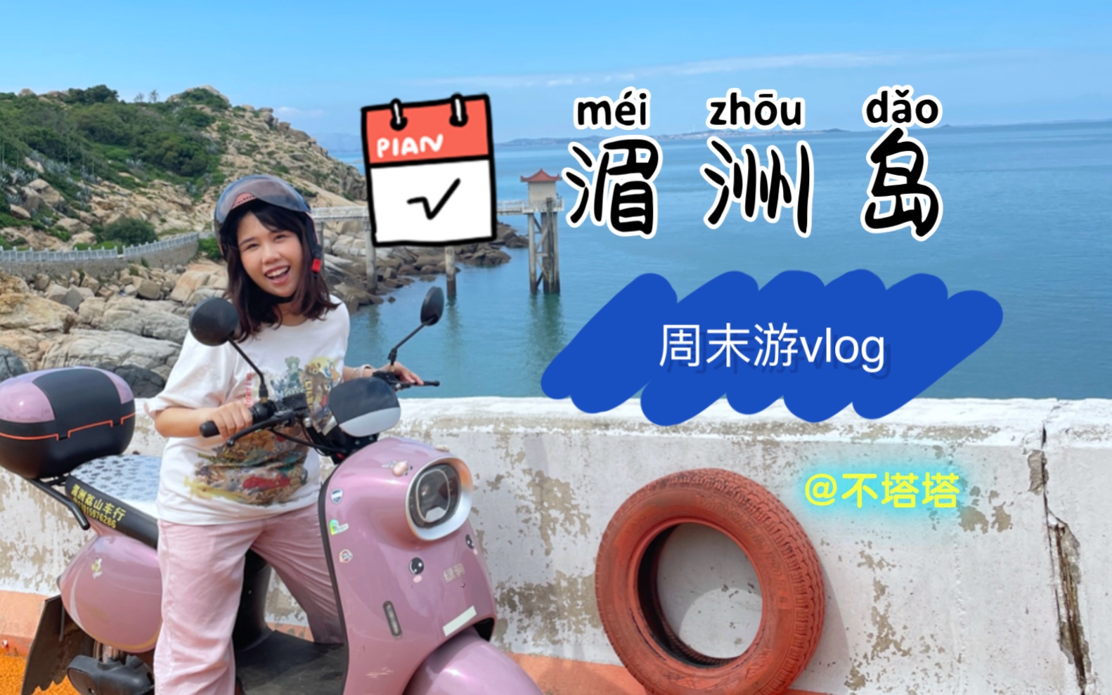 湄洲岛周末两日游vlog|夏日海岛|福建旅游|莆田|暑假旅游|海岛计划哔哩哔哩bilibili