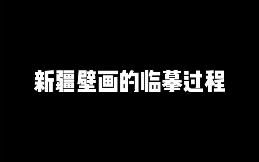 泥板制作 一幅壁画的绘制过程哔哩哔哩bilibili