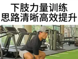 思路清晰合理安排训练内容才能高效提升