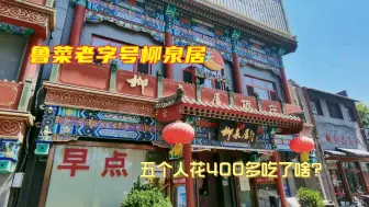 Descargar video: 一家五口来老字号柳泉居吃饭，5个人花了400多还打包，都吃了啥？