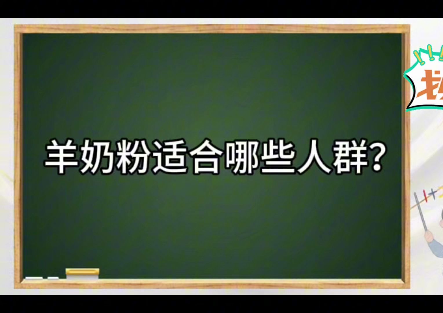 科普|羊奶粉适合哪些人喝?#新疆羊奶粉#羊奶粉代理#新疆军农乳业#新疆丝路情乳业哔哩哔哩bilibili