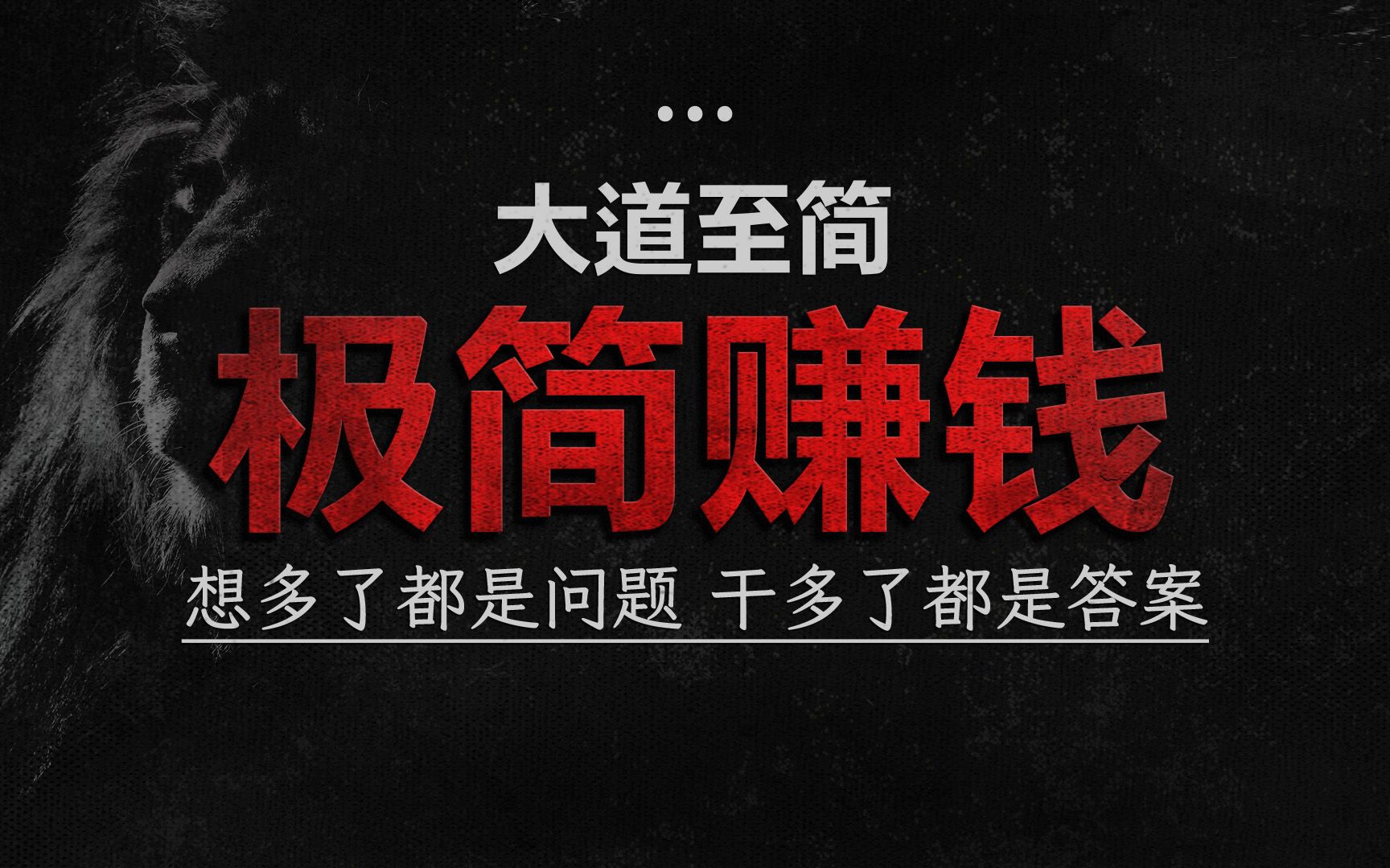 想,带不来任何价值,只有你去要钱、去收钱、去营销、去吆喝、去卖、才有意义.哔哩哔哩bilibili