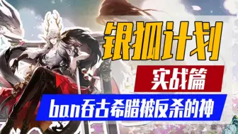 Descargar video: 【阴阳师】ban吞银狐计划I众所周知斗技是一项极限运动！玩的就是一个极限