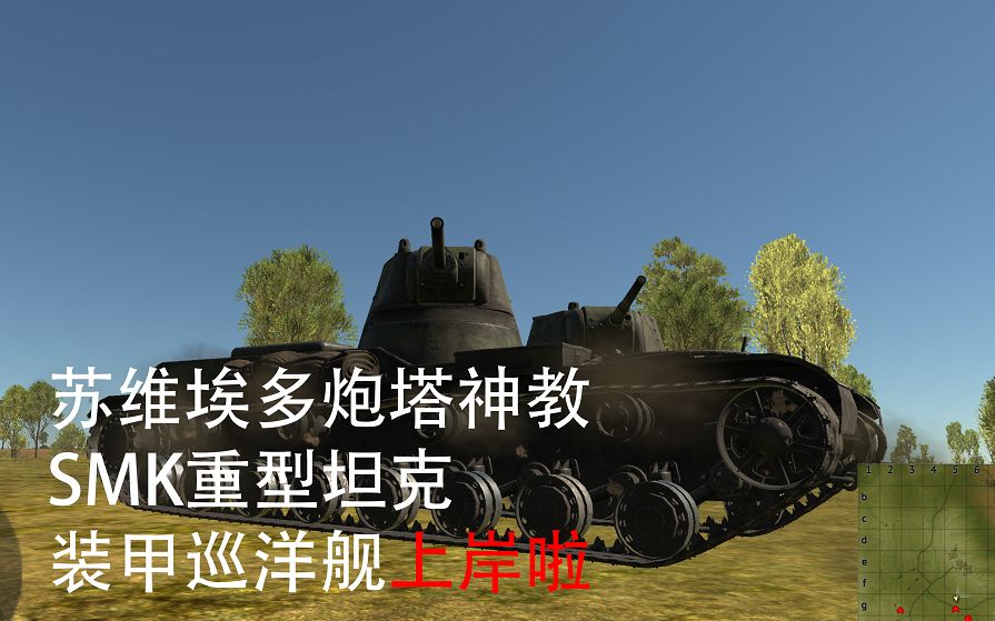 战争雷霆 陆战历史 苏系 苏维埃的陆地巡洋舰smk 多炮塔重型坦克 多