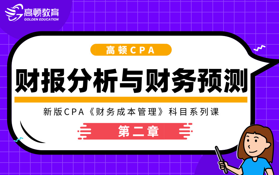 [图]新版CPA《财务成本管理》系列课之财务报告分析与财务预测