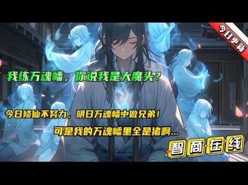 [图]【我练万魂幡，你说我是大魔头？】穿越仙魔世界，被迫成为魔宗的一名小魔修，身处魔宗每天谨言慎行，过得如履薄冰。意外激活金手指，可往返蓝星和修仙世界。炼魂幡需要魂魄