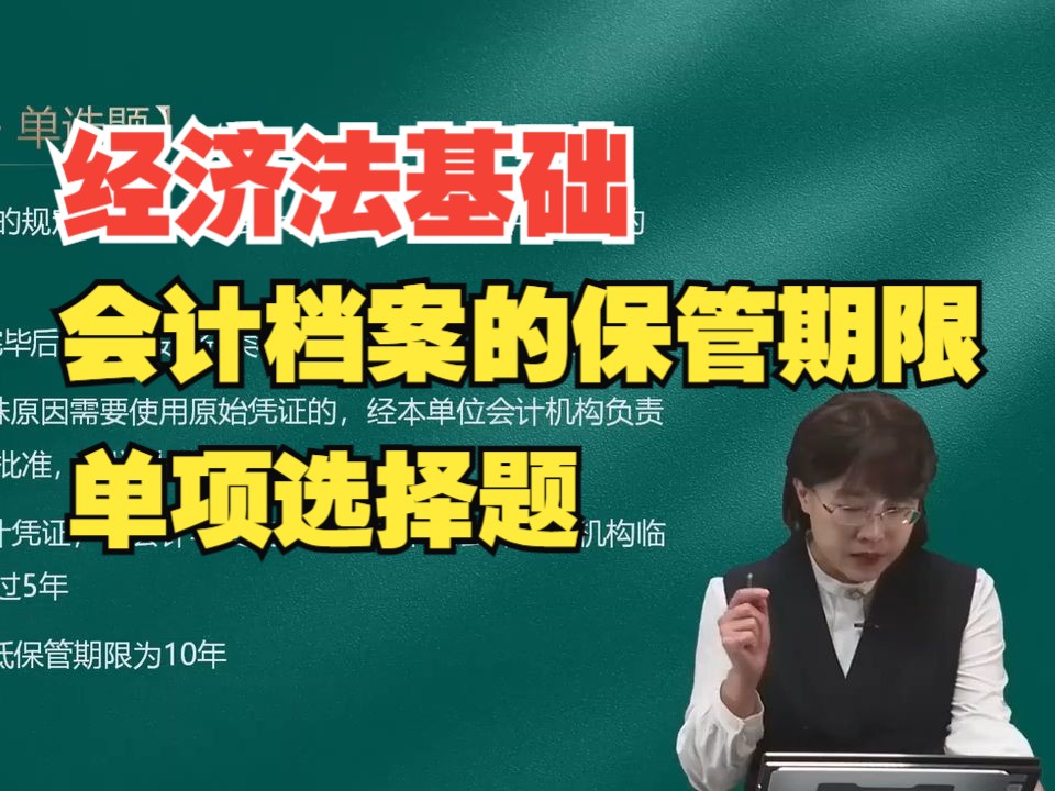 2025年初级会计《经济法基础》单选题练习:会计档案的保管期限哔哩哔哩bilibili