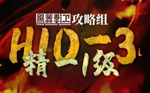 下载视频: 【精一1级 H10-3】这就是，属于低练的无限可能!