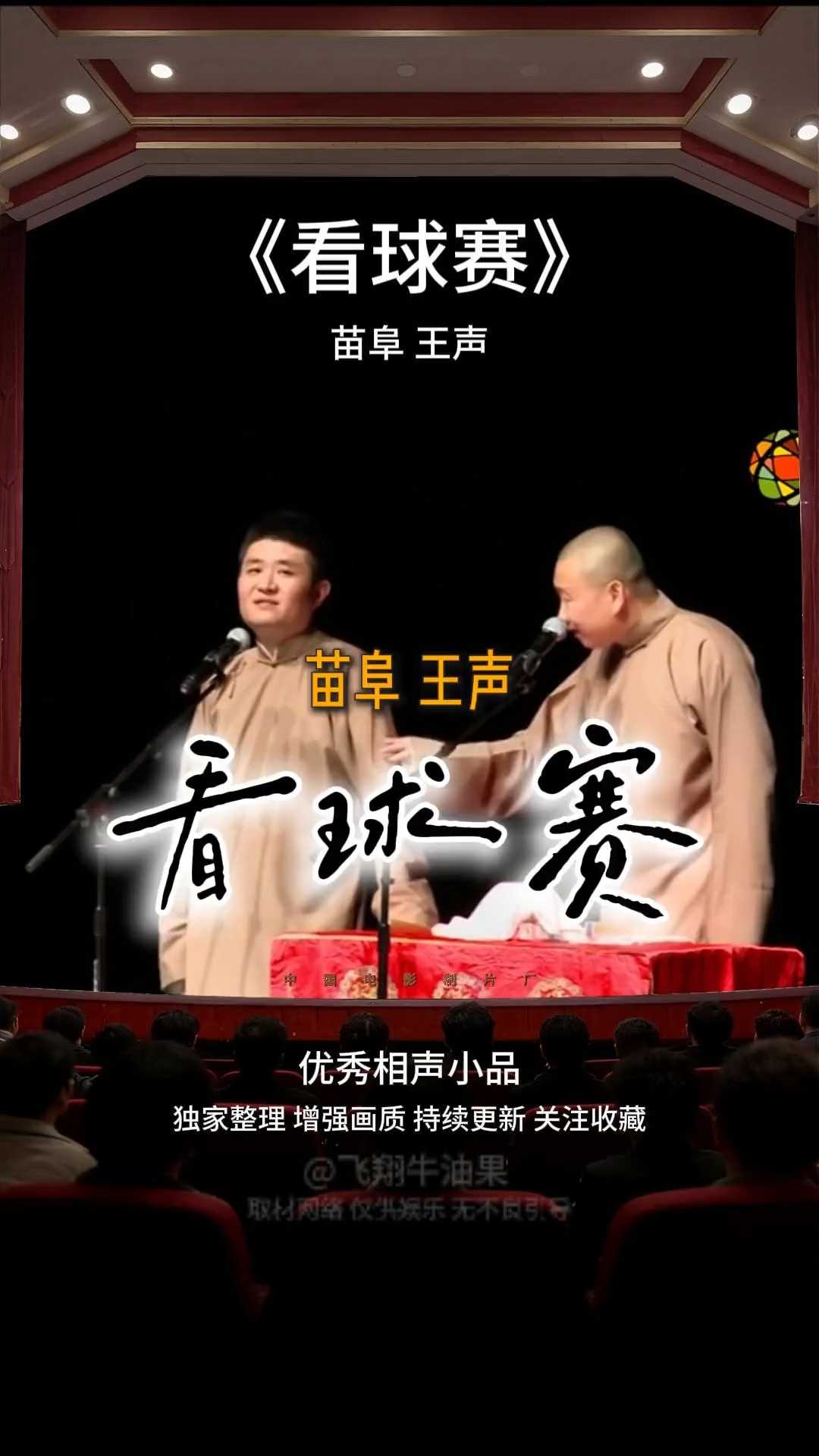 爆笑合集《看球赛》 苗阜 王声