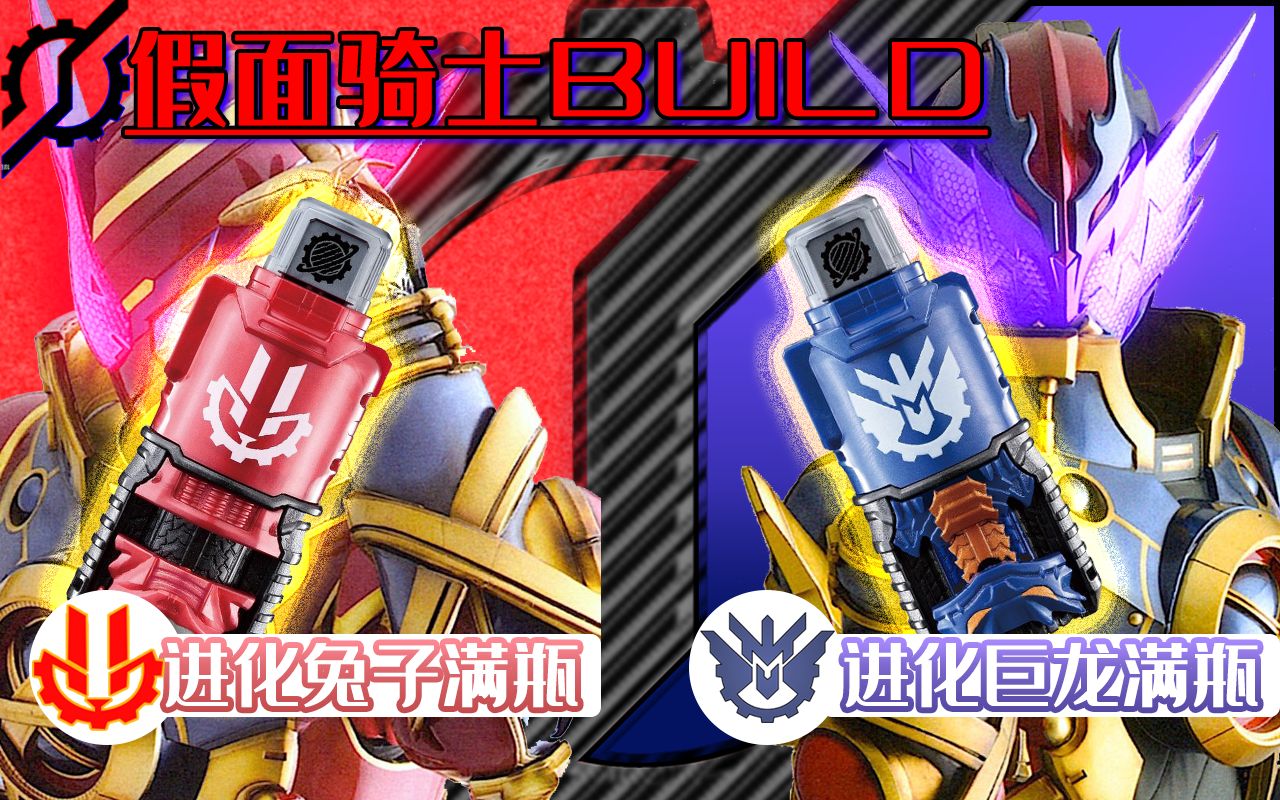 假面骑士build假面骑士evol进化兔龙满瓶套装把玩演示