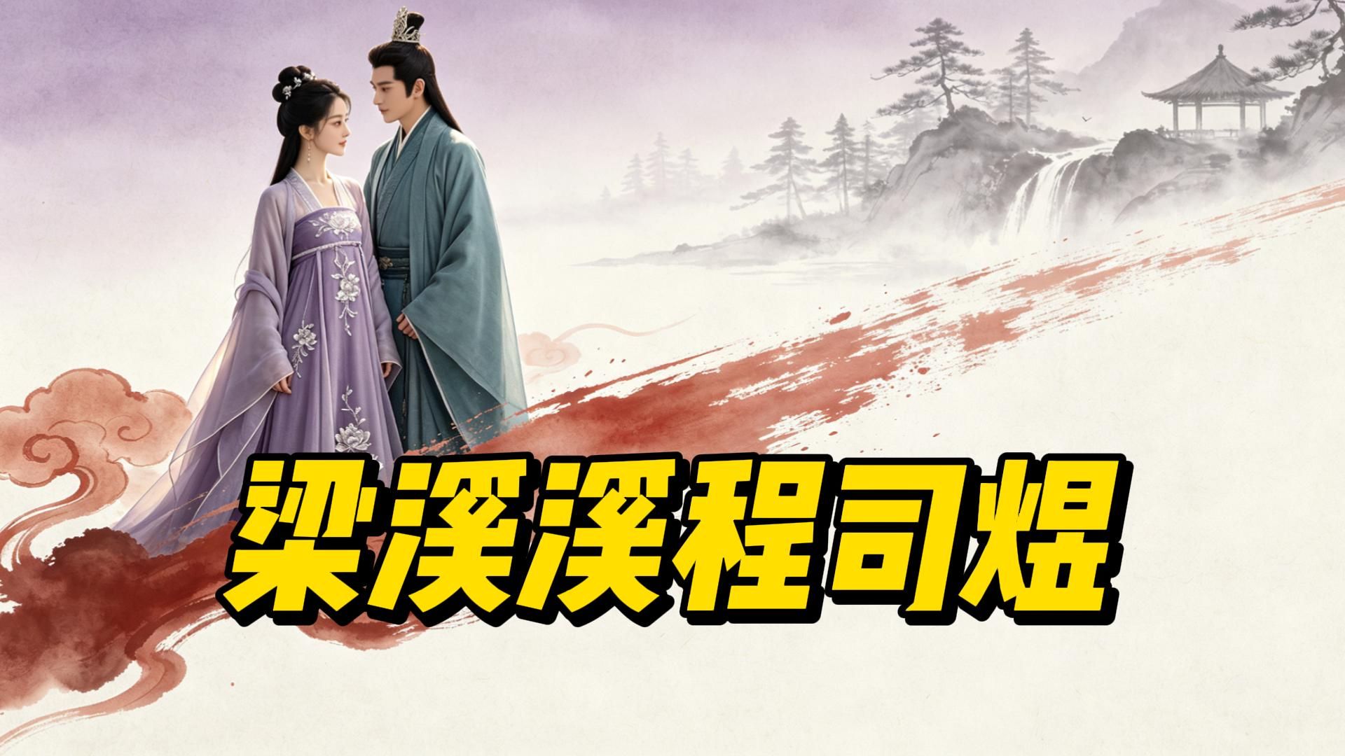 必追！治愈《梁溪溪程司煜》后续全文完结（完整版/大结局）