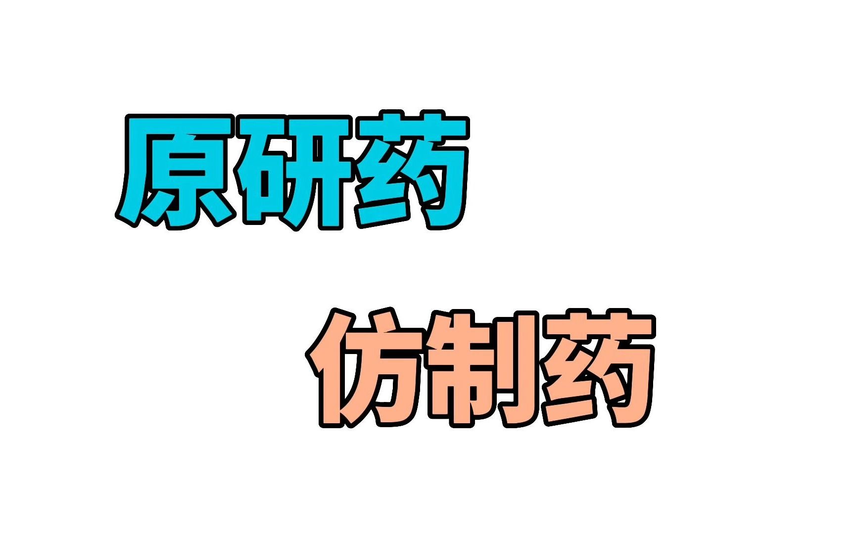 [图]仿制药与原研药-基本概念