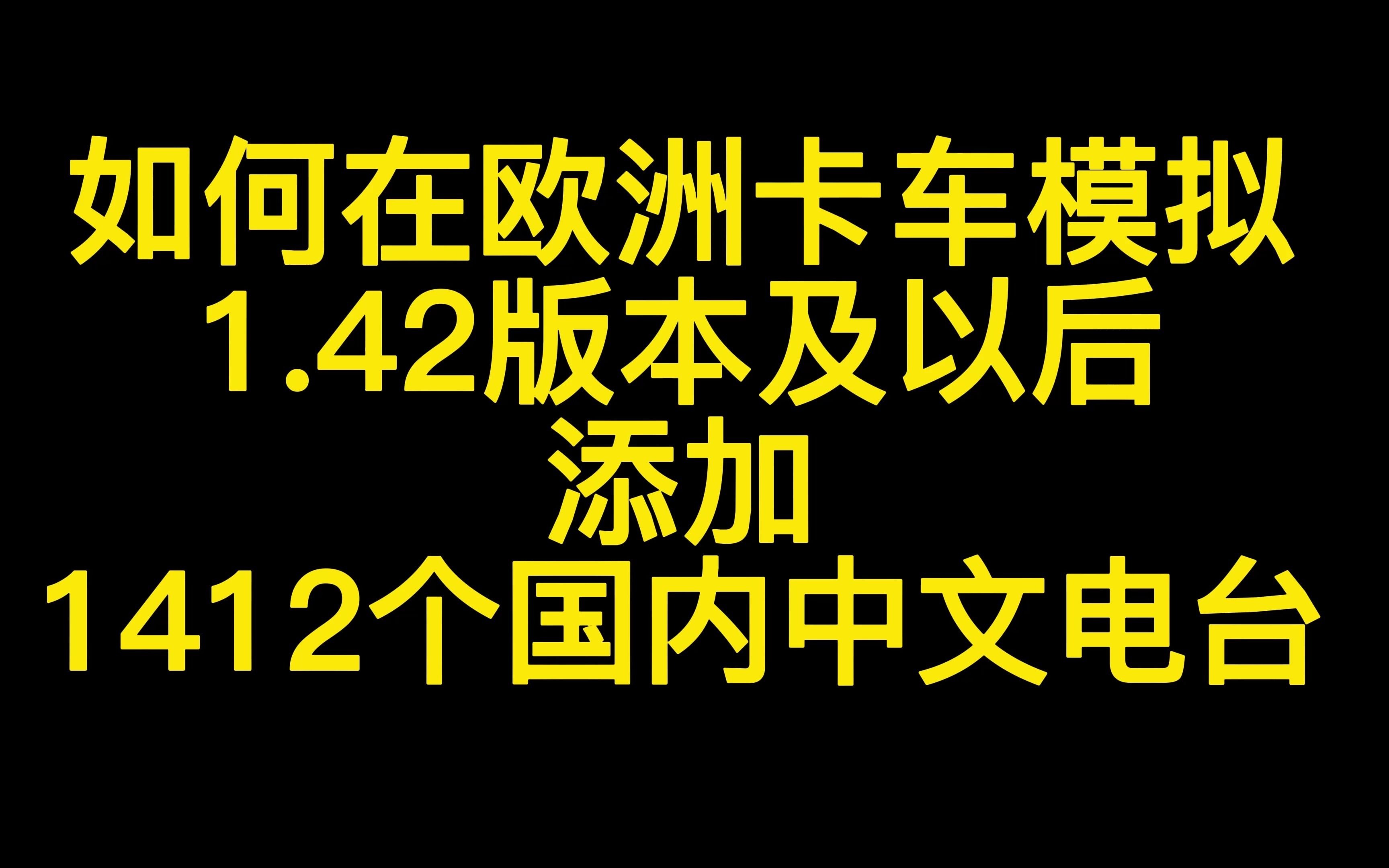 【欧洲卡车模拟2】2分钟在欧卡2 1.42版本里添加1412个国内中文电台欧洲卡车模拟2