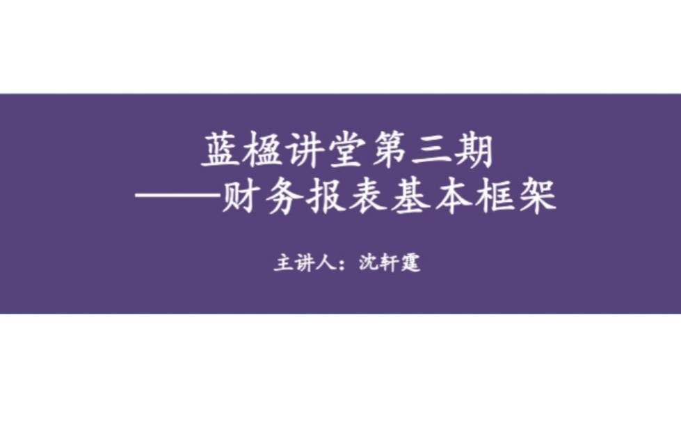 【蓝楹讲堂】第三期  财务报表基本框架哔哩哔哩bilibili