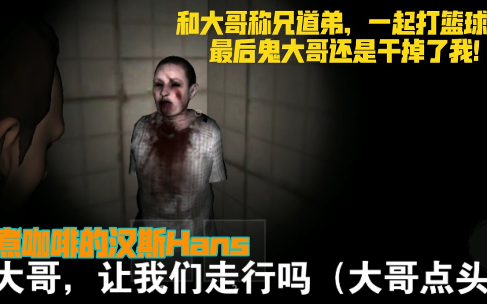 [图]【The Ghost】全程爆笑!称鬼为大哥，和大哥打篮球，最终大哥还是忍痛干掉了我……（搞笑锦集#1）