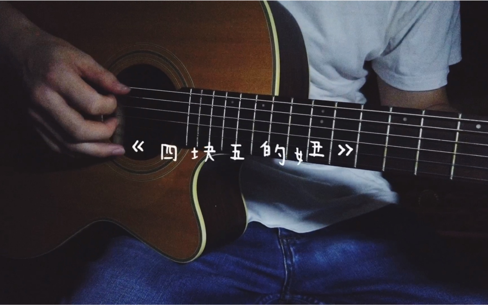 四块五的妞cover隔壁老樊