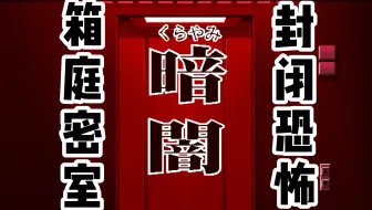 1996年的恐怖密室逃脱！/封闭电梯—箱庭悬疑 【洋壹】1996Melody社【暗闇Kurayami】游戏实况