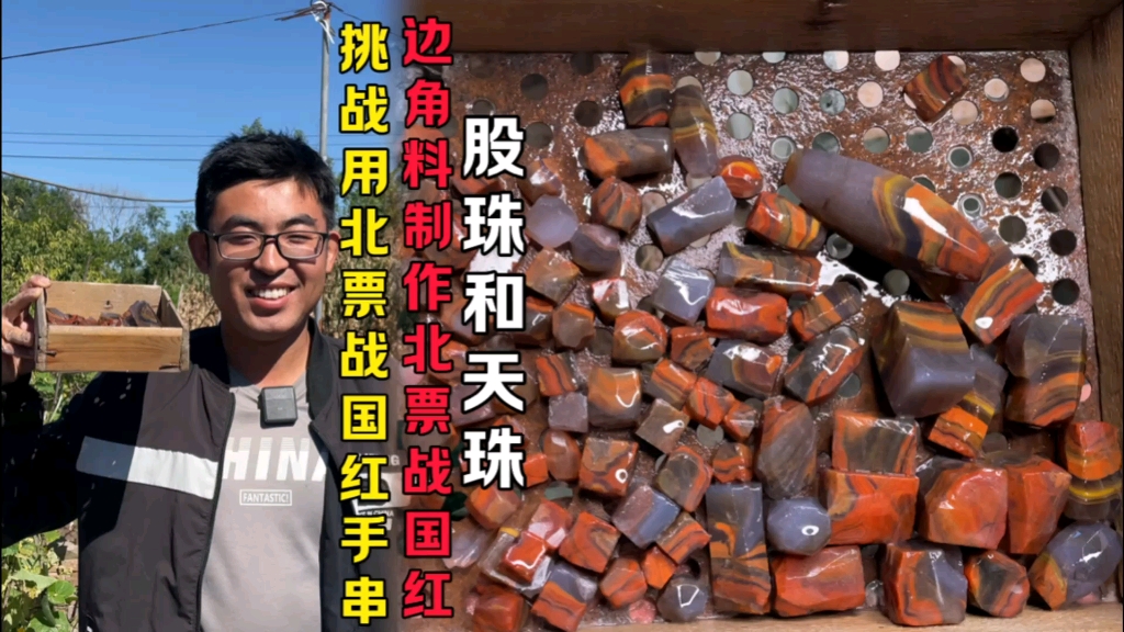 挑战用北票战国红手串边角料制作北票战国红股珠手串坯子和天珠