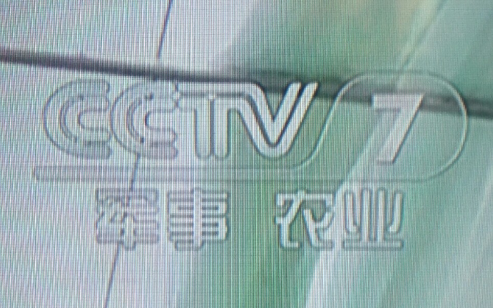 [图]见证历史！原CCTV7分家全记录！