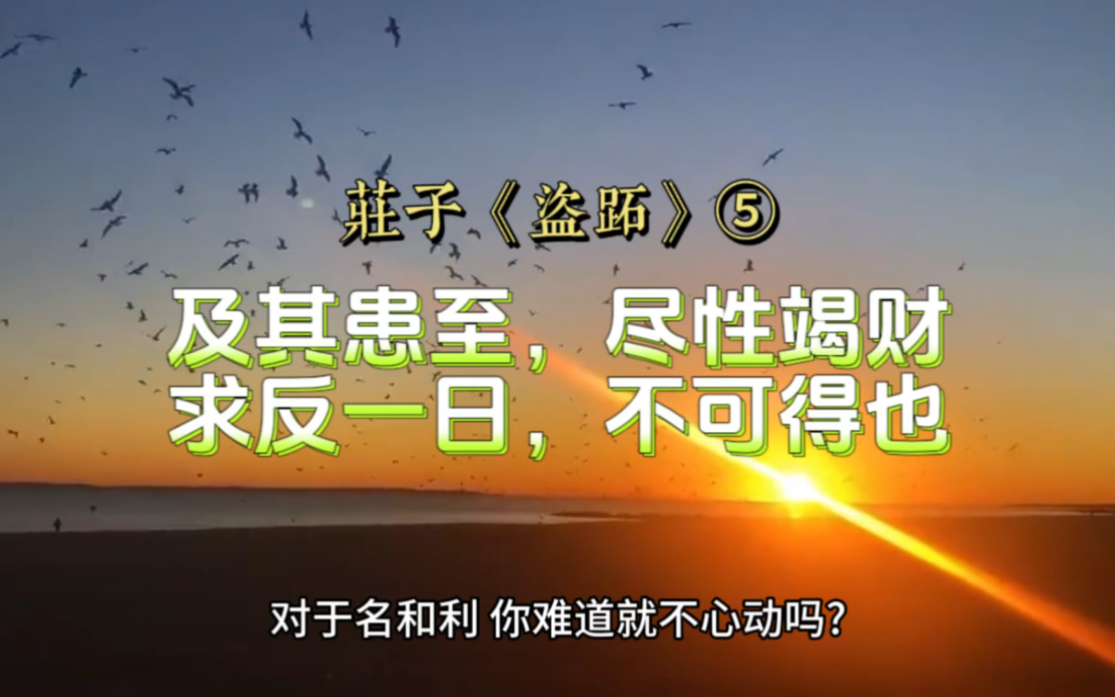 庄子《盗跖》:及其患至,尽性竭财,求反一日,不可得也哔哩哔哩bilibili