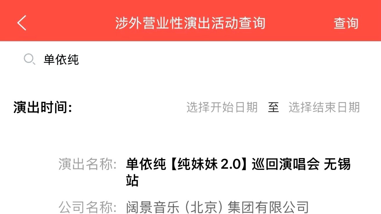 单依纯纯妹妹无锡站审批🆗