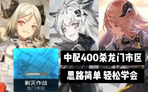 Download Video: [明日方舟]如果你低配学不会高配玩不起，就来看看这个中配的400杀龙门市区吧