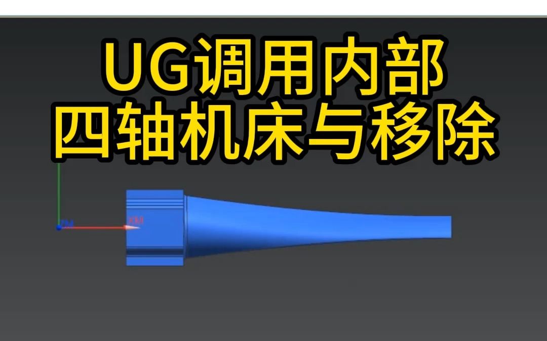 UG编程,内部自带机床,调用和移除方法哔哩哔哩bilibili