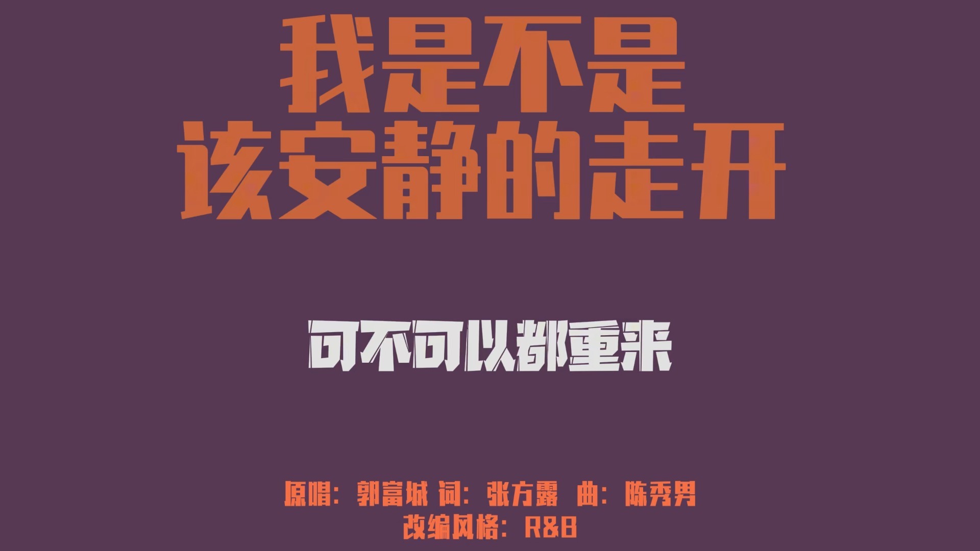 我是不是该安静的走开