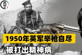 Descargar video: 1950年，英军被志愿军打出精神病，在战场上离奇举枪自尽