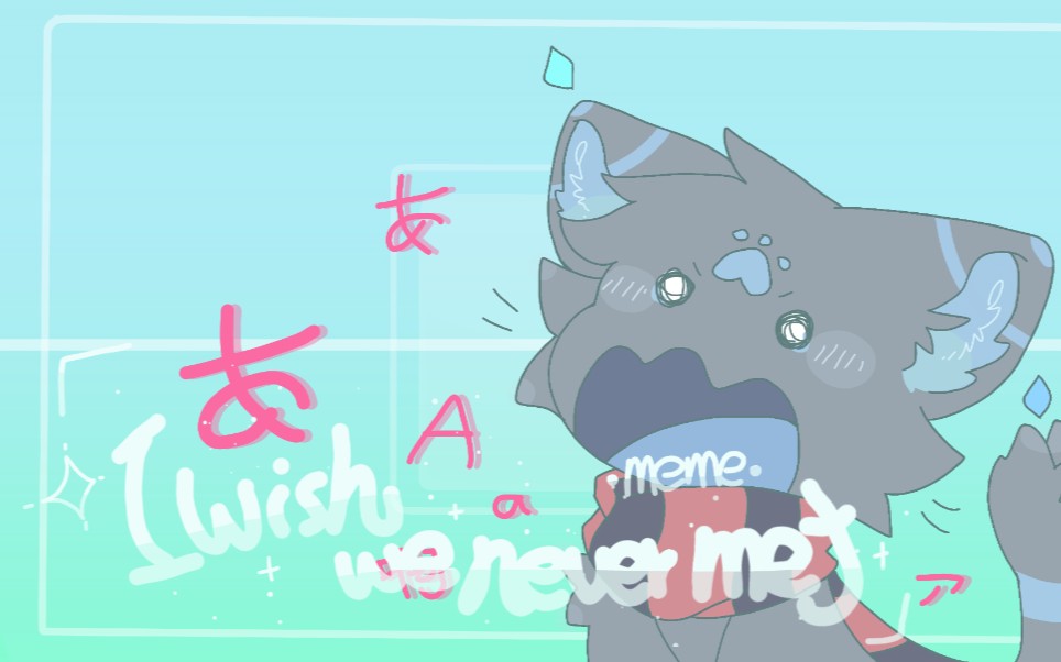 [图]【愚人节/meme】I wish we never met