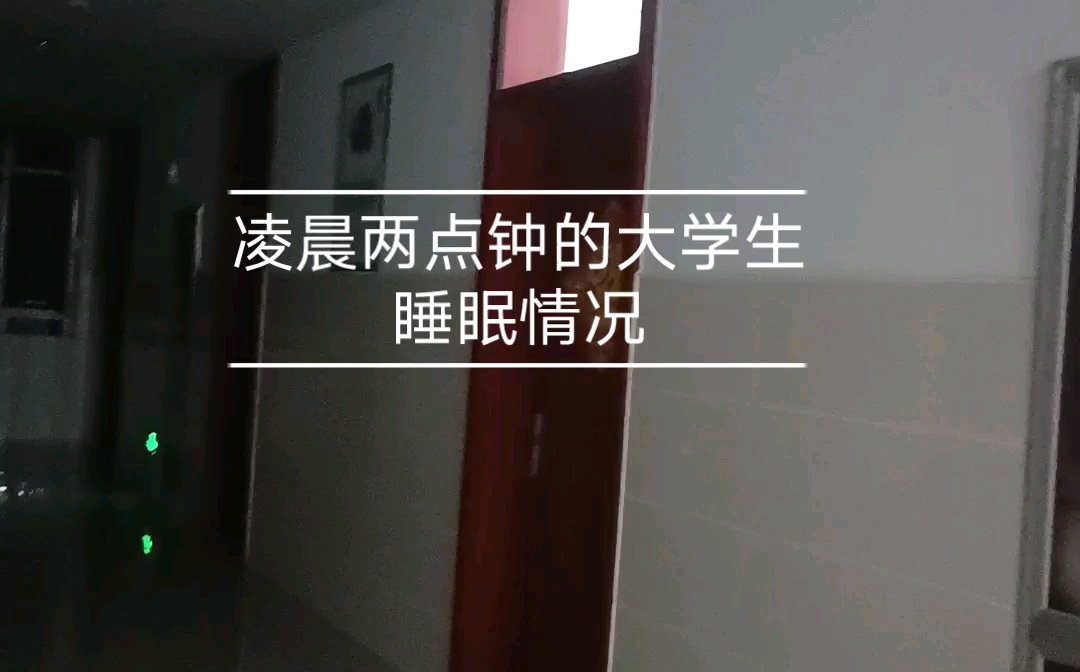 [图]凌晨两点钟的大学生睡眠情况