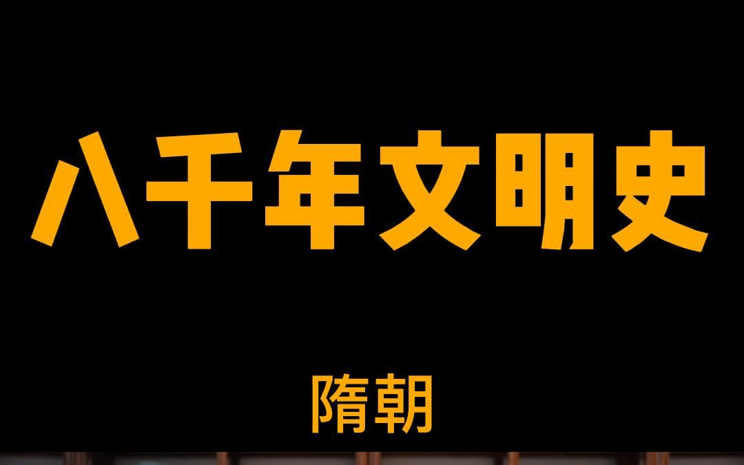 [图]中华八千年文明史系列———隋朝~~~隋合南北朝，中华又一统！隋文帝，有德慧，创科举，造通道，打破世家垄断权，终结朝堂无寒门！！！