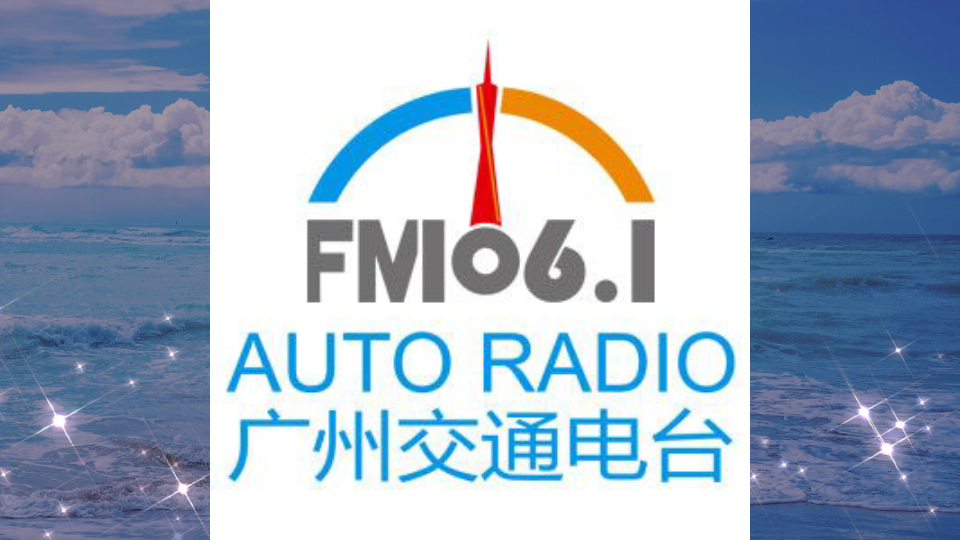 FM106.1广州交通电台台歌《相伴每一天》哔哩哔哩bilibili