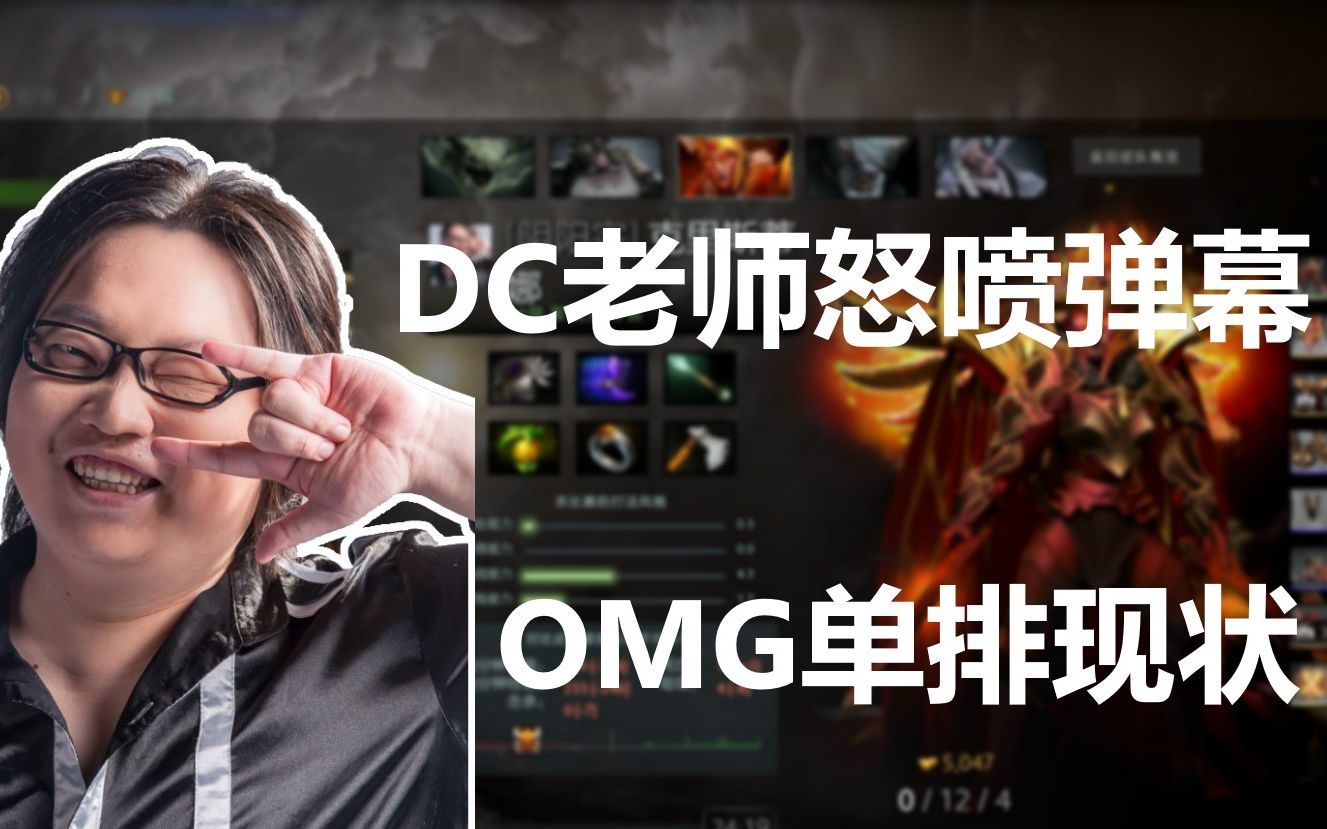 活动作品dc老师怒喷弹幕omg单排现状就这样吗