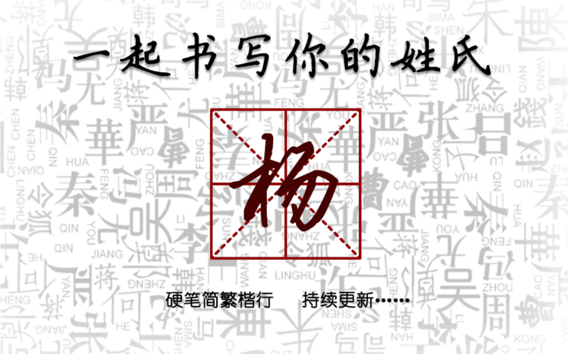 【本期硬笔练字——杨】快来看看你的姓氏如何写的漂亮吧!哔哩哔哩bilibili