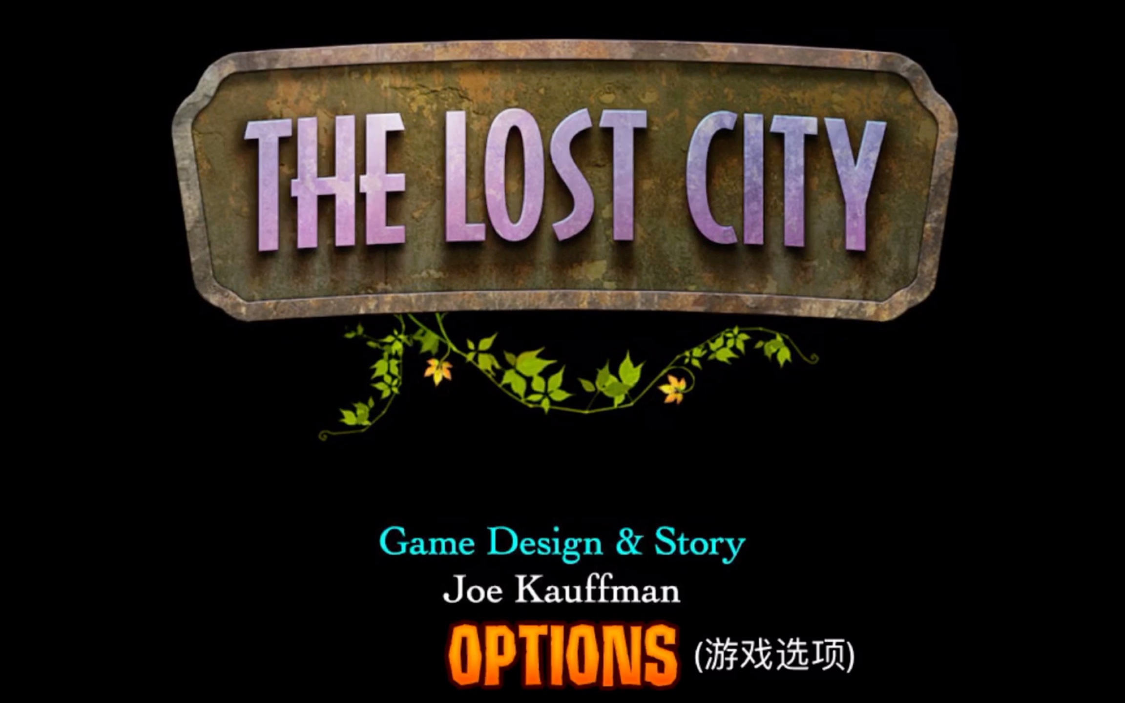 [图]「自存」The Lost City/失落之城/解谜游戏入坑作/非攻略