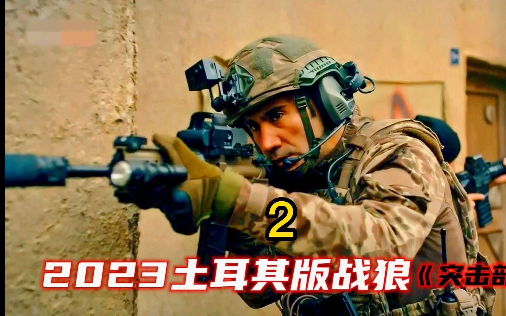 《突击部队2》2023最新电影土耳其版战狼,美式装备的特战队剿匪反被爆锤,结局大跌眼镜!哔哩哔哩bilibili