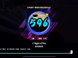 【节奏大师】远古四神曲之三596关《焰火之夜》