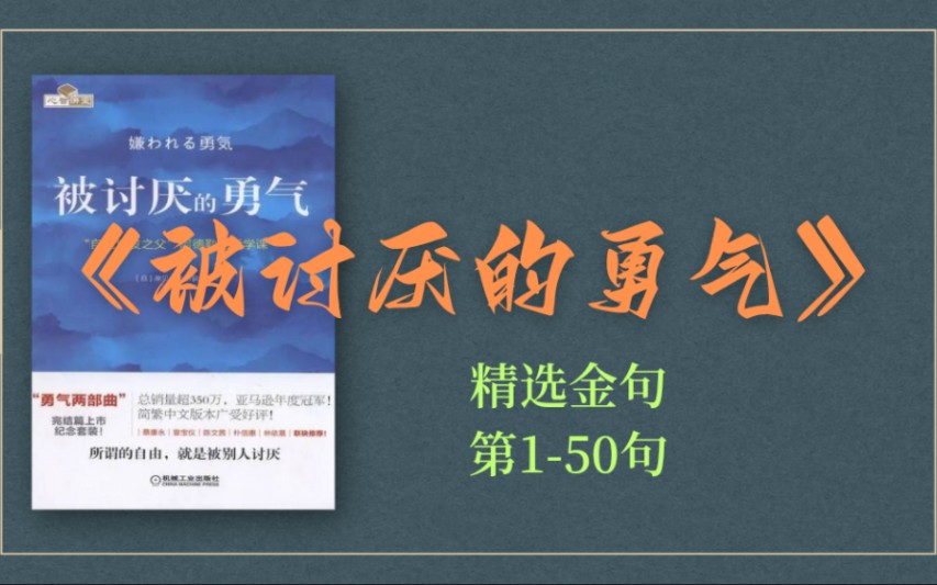 [图]【书籍金句】《被讨厌的勇气》｜第01-50句