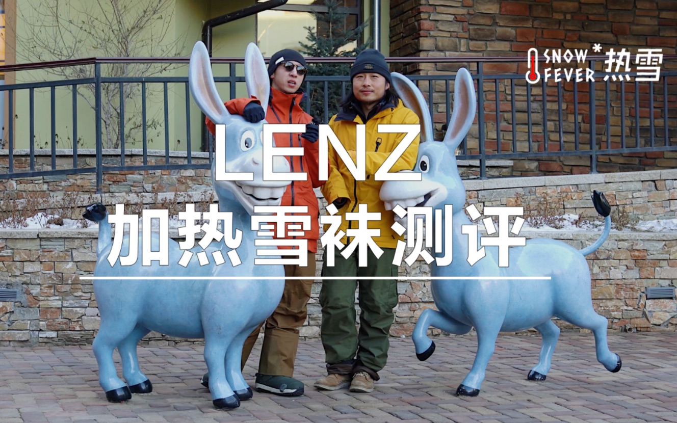 热雪测评|Lenz加热雪袜崇礼极寒测评哔哩哔哩bilibili