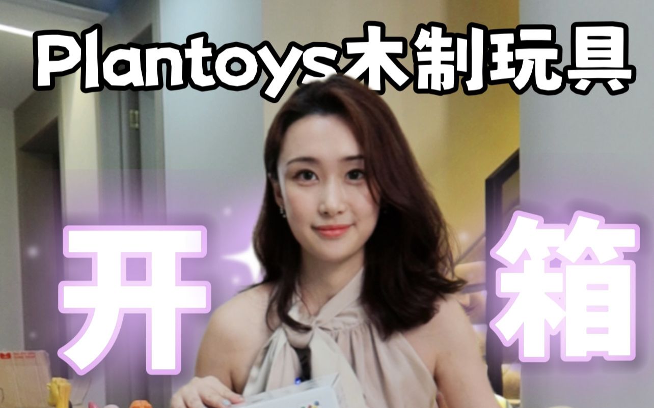 木制玩具Plantoys开箱合集按月龄推荐【适合01岁】鲸鱼口哨吹响锻炼面部肌肉(吃大颗粒辅食也能锻炼面部肌肉),有利于学习说话哔哩哔哩bilibili