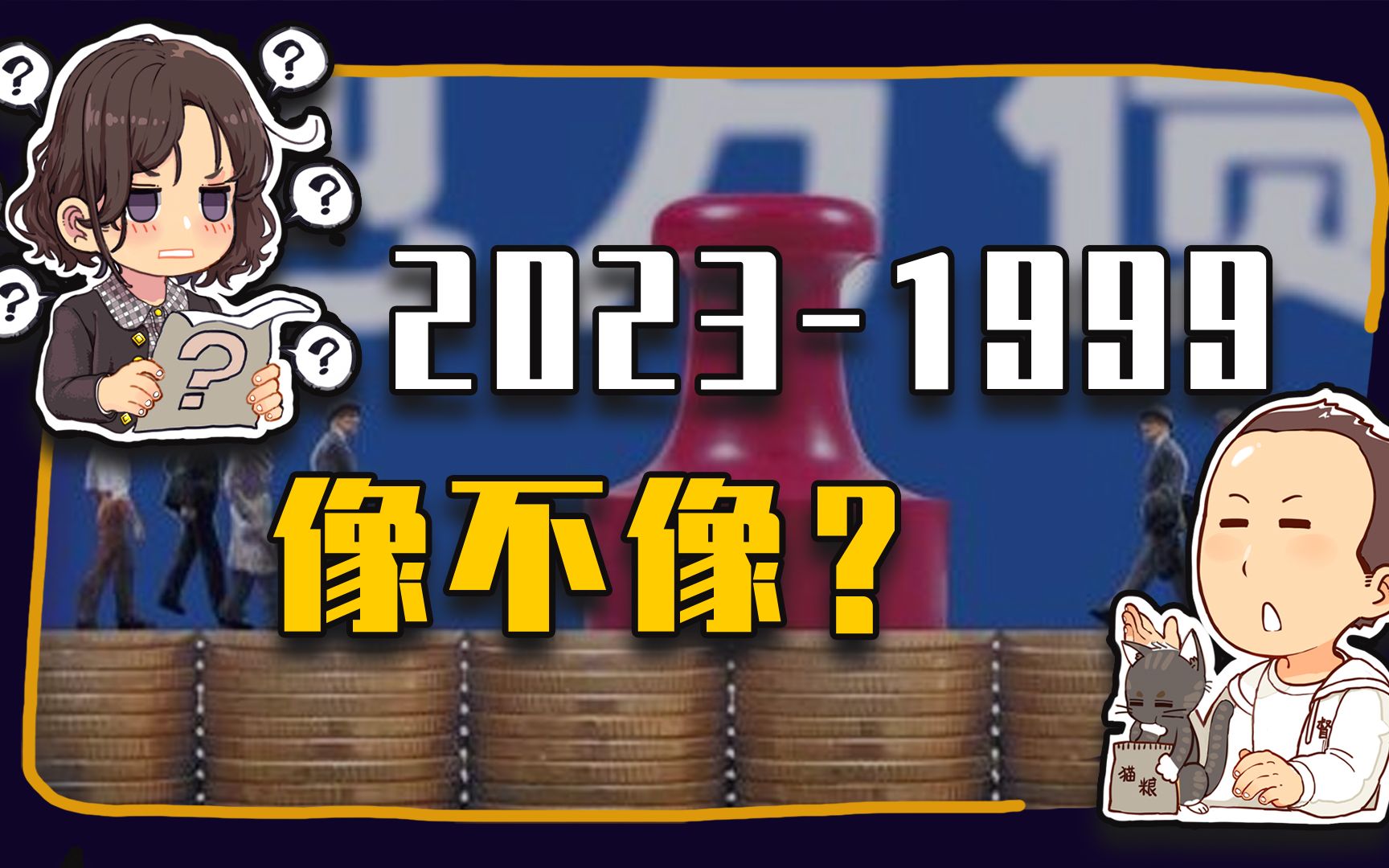 【睡前消息581】信达支援贵州地方债,2023年酷似1999哔哩哔哩bilibili