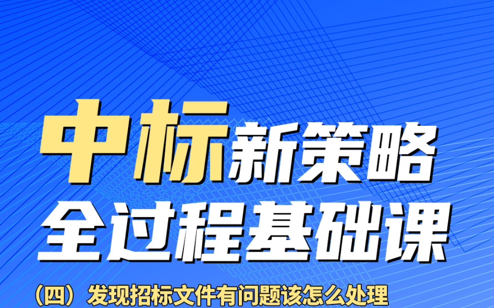 投标时发现招标文件有问题怎么办?哔哩哔哩bilibili