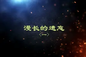 Download Video: 【水中生物】漫长的遗忘<一>