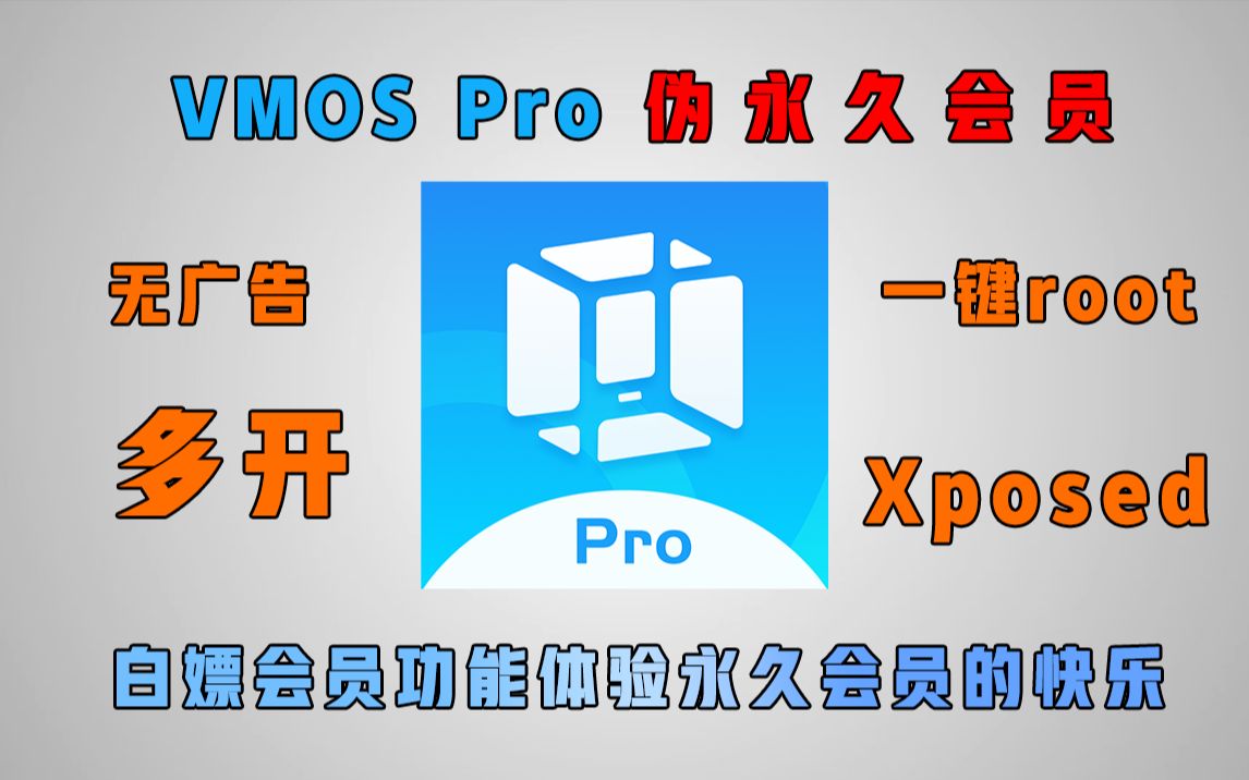 白嫖VMOS Pro永久会员,支持一键root,一键开启xp框架,去除广告,会员功能全部白嫖.哔哩哔哩bilibili