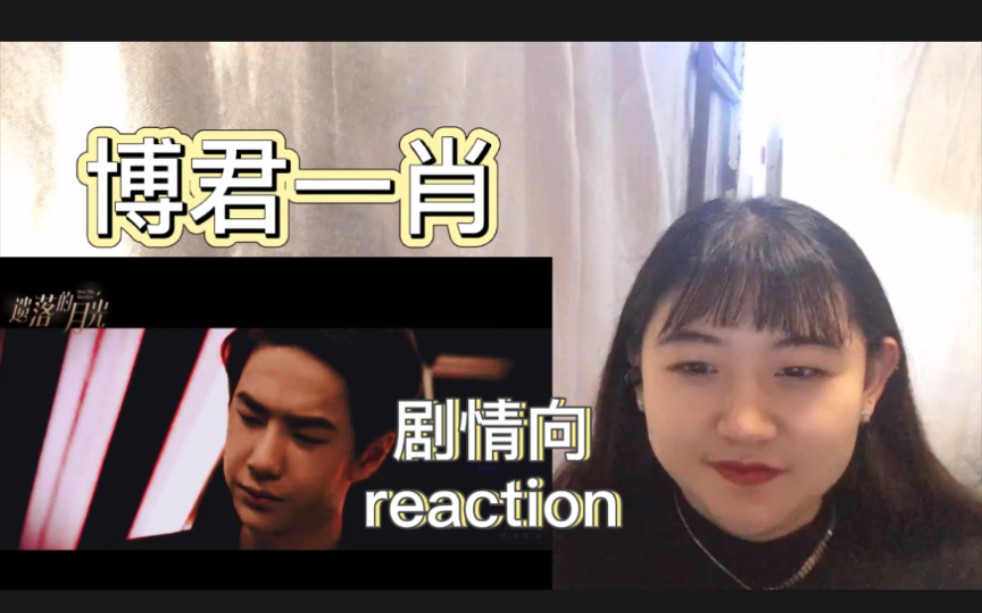 [图]【博君一肖】剧情向遗落的月光reaction～博肖反应( B14)