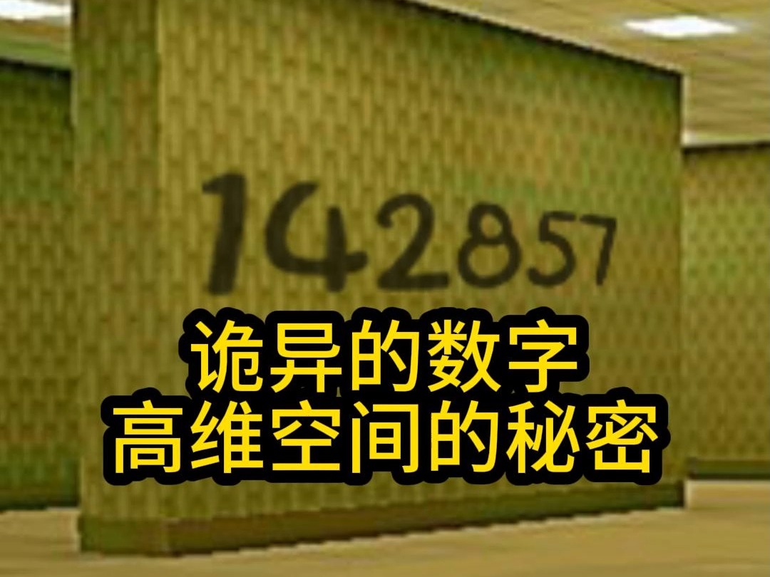 【后室ⷥ䍨𕷣€‘ 神秘的142857数字,高维空间的秘密哔哩哔哩bilibili