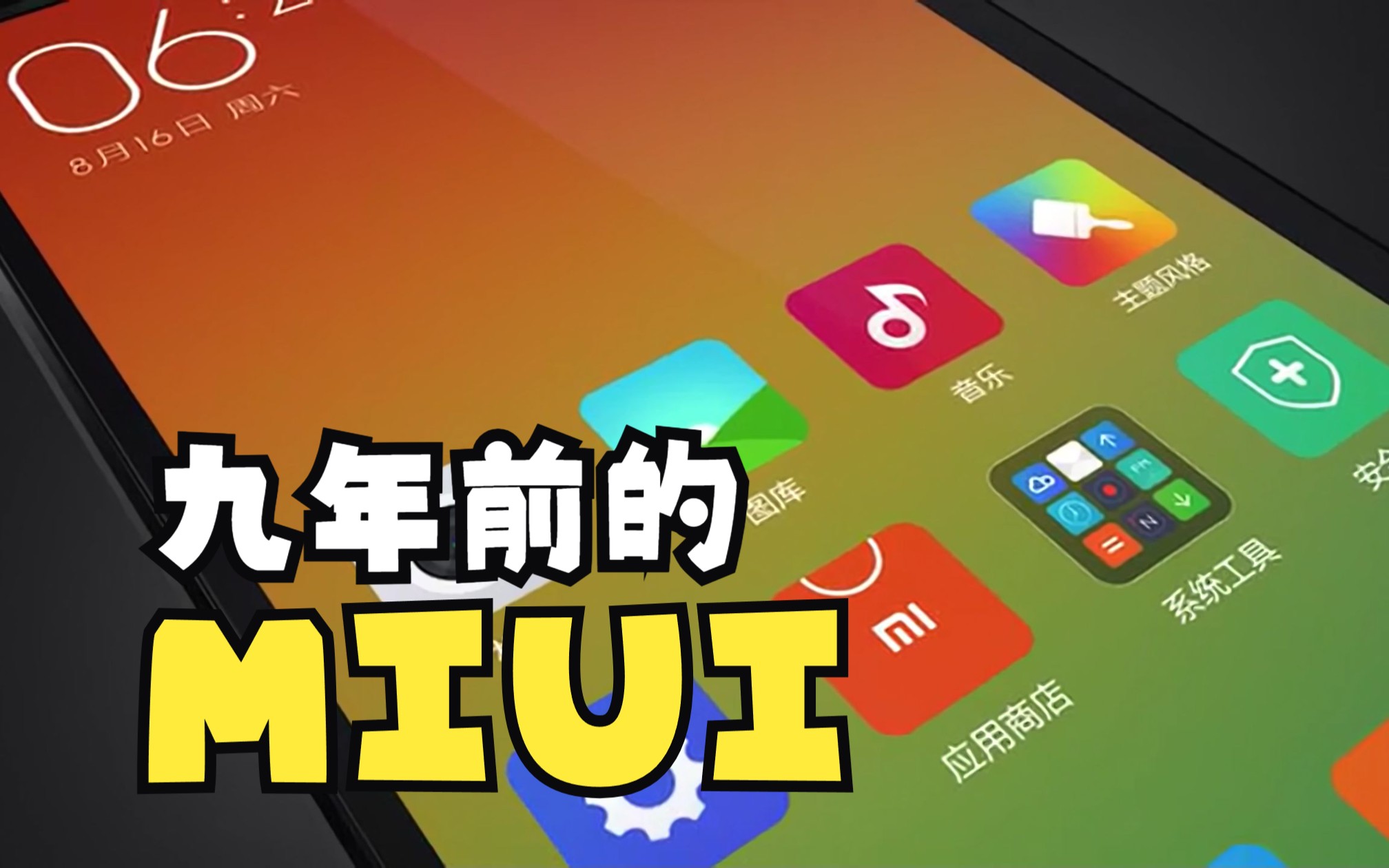 【小米发布会】九年前的MIUI有多厉害?MIUI 6 专场发布会哔哩哔哩bilibili