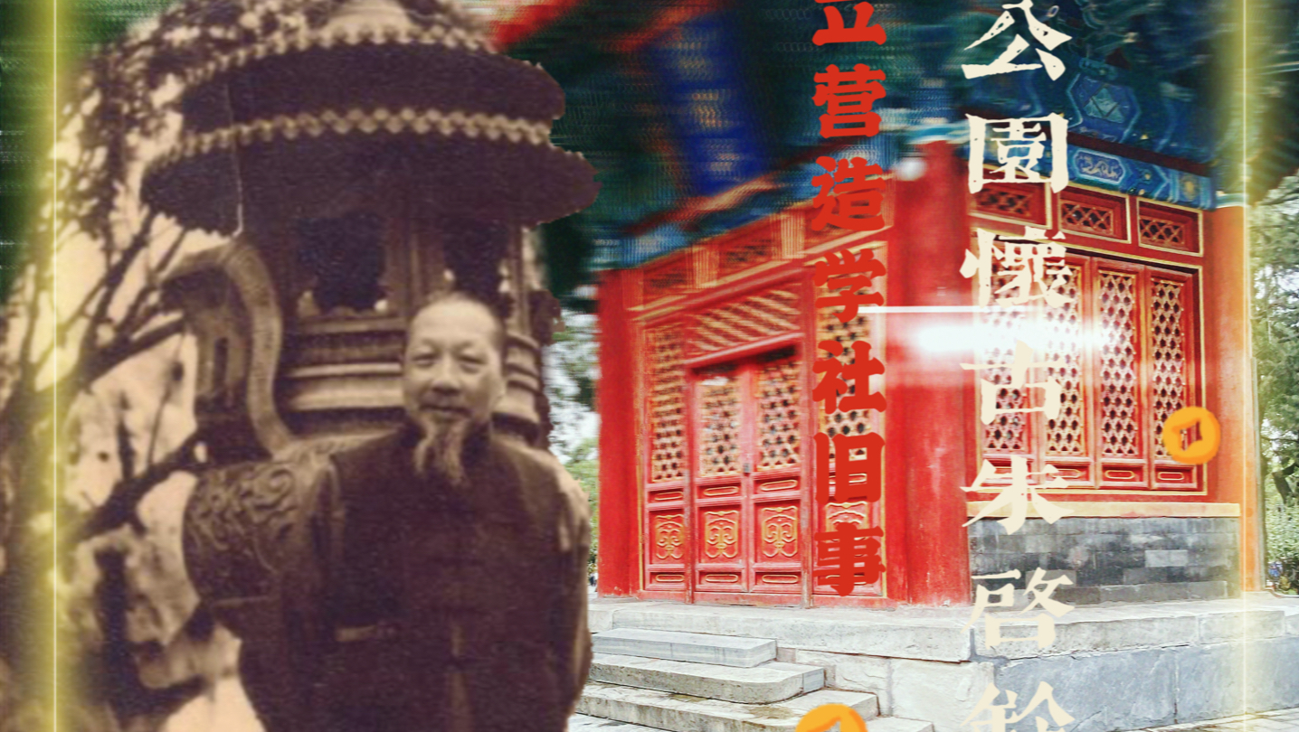 隐于中山公园的营造学社创始者朱启钤旧事