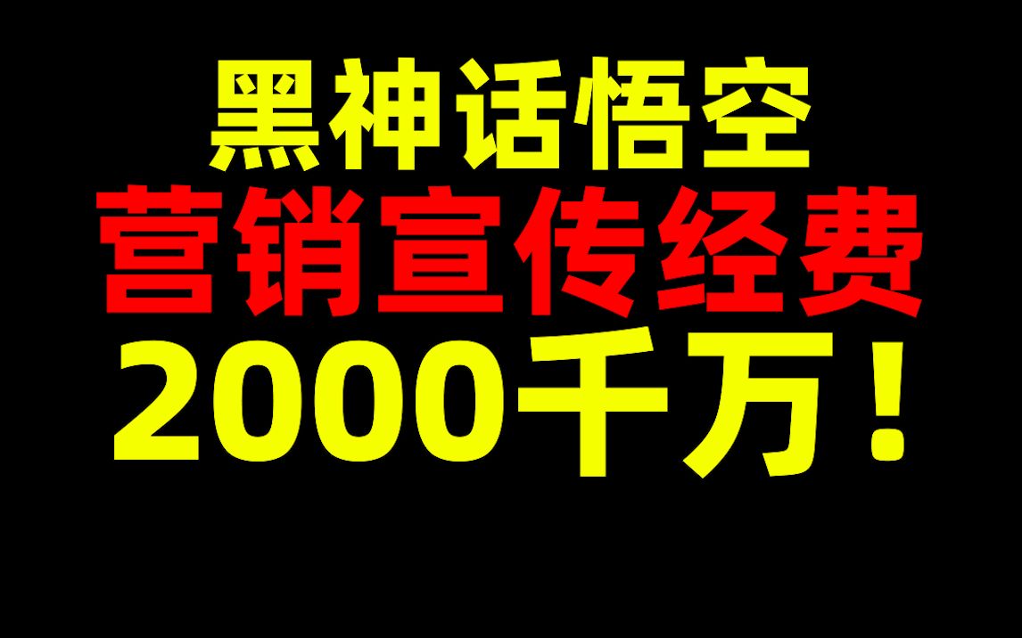 营销宣传经费2000千万!黑神话悟空!哔哩哔哩bilibili黑神话悟空游戏攻略